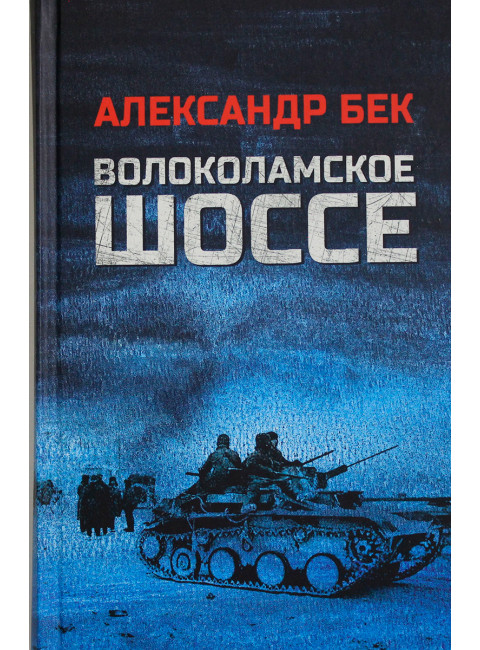 Волоколамское шоссе. Бек А.А.