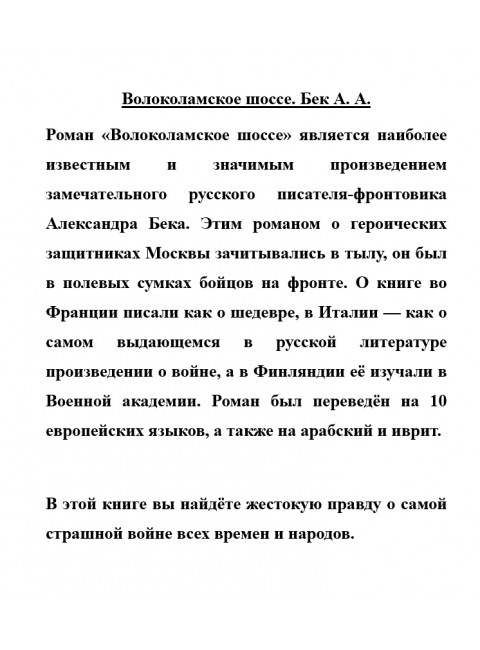 Волоколамское шоссе. Бек А.А.