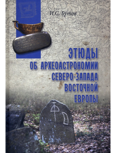 Этюды об археотрономии северо-запада Восточной Европы. Бутов И.С.