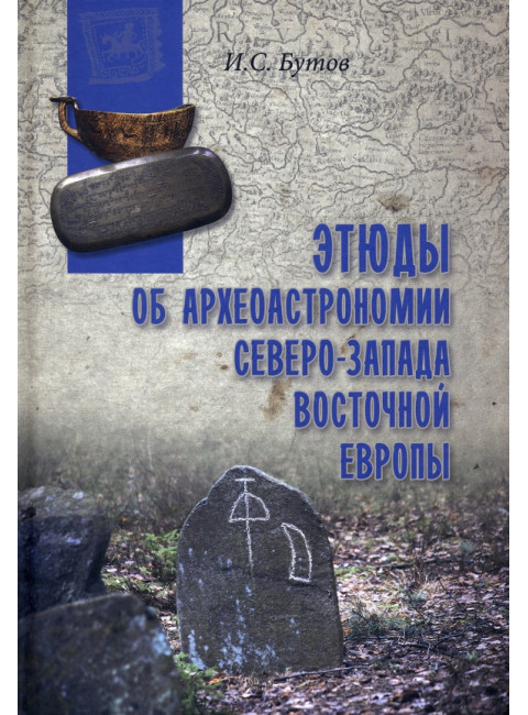 Этюды об археотрономии северо-запада Восточной Европы. Бутов И.С.