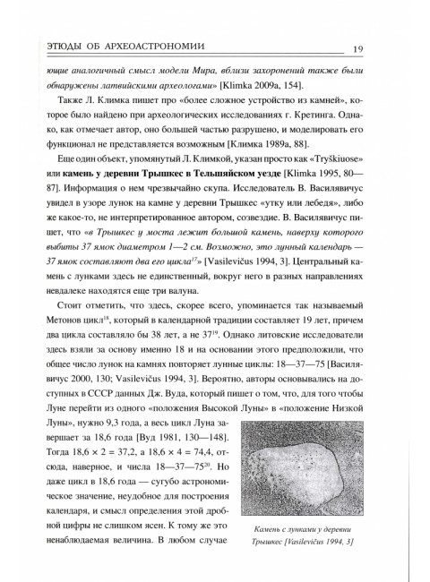 Этюды об археотрономии северо-запада Восточной Европы. Бутов И.С.