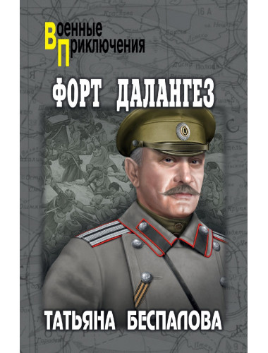 Форт Далангез. Беспалова Т.О.