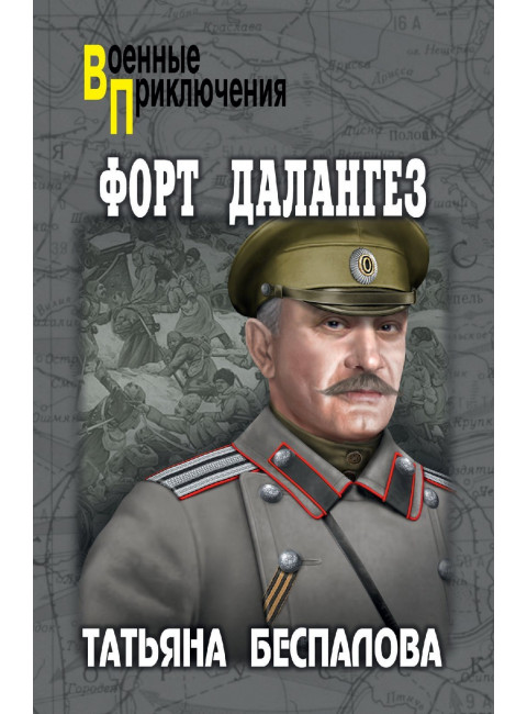 Форт Далангез. Беспалова Т.О.