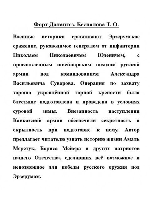 Форт Далангез. Беспалова Т.О.