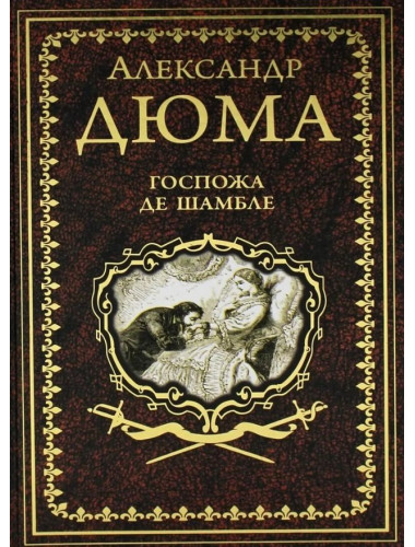 Госпожа де Шамбле. Дюма А.