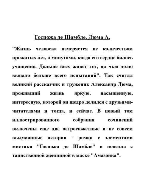 Госпожа де Шамбле. Дюма А.