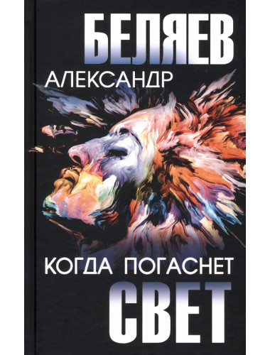 Когда погаснет свет. Беляев А.Р.