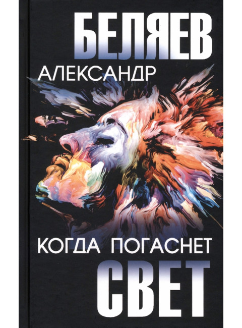 Когда погаснет свет. Беляев А.Р.