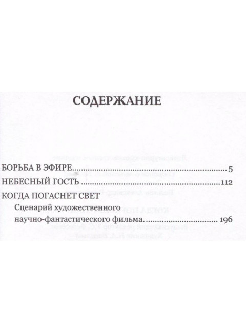 Когда погаснет свет. Беляев А.Р.