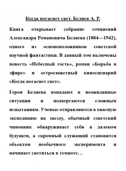 Когда погаснет свет. Беляев А.Р.