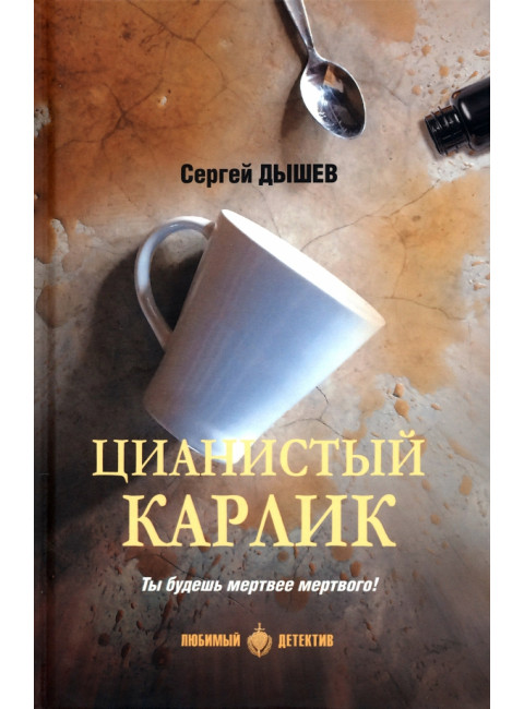 Цианистый карлик. Дышев С.М.