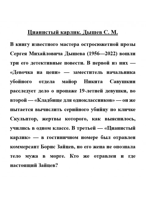 Цианистый карлик. Дышев С.М.