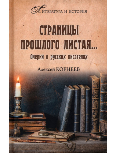 Страницы прошлого листая... Очерки о русских писателях. Корнеев А.В.