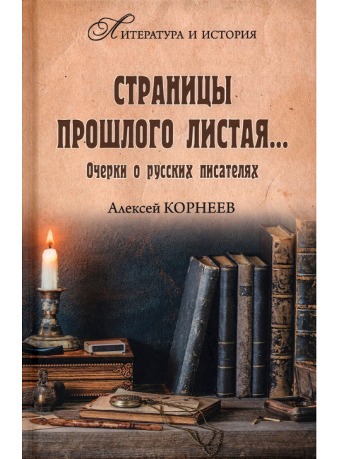 Страницы прошлого листая... Очерки о русских писателях. Корнеев А.В.