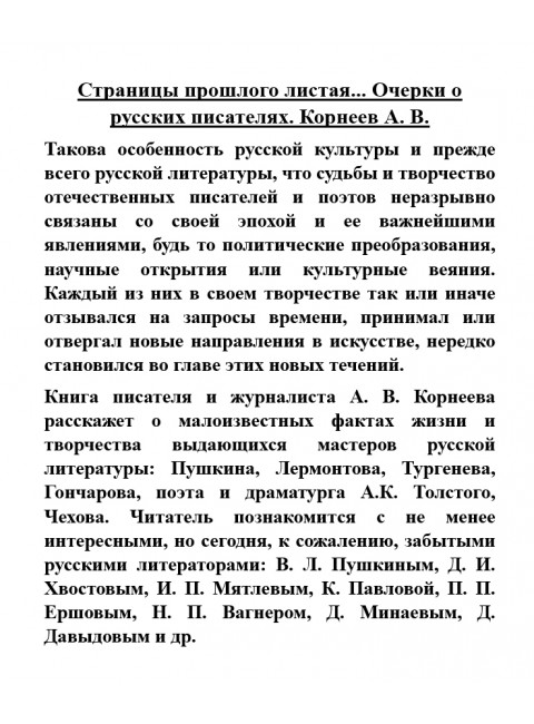 Страницы прошлого листая... Очерки о русских писателях. Корнеев А.В.