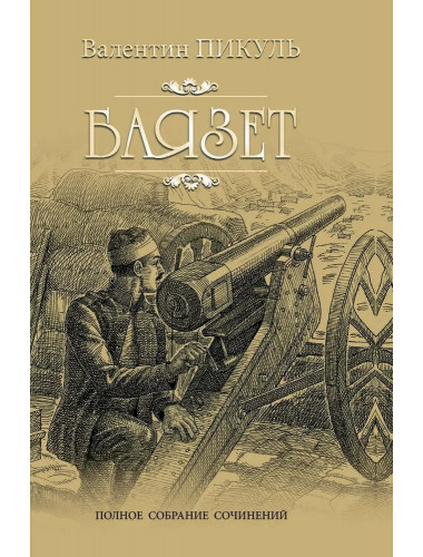 Баязет. Пикуль В.С.