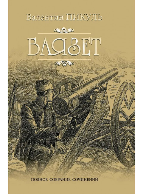 Баязет. Пикуль В.С.