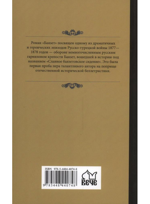 Баязет. Пикуль В.С.