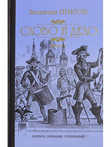Слово и дело. Книга 1. Пикуль В.С.