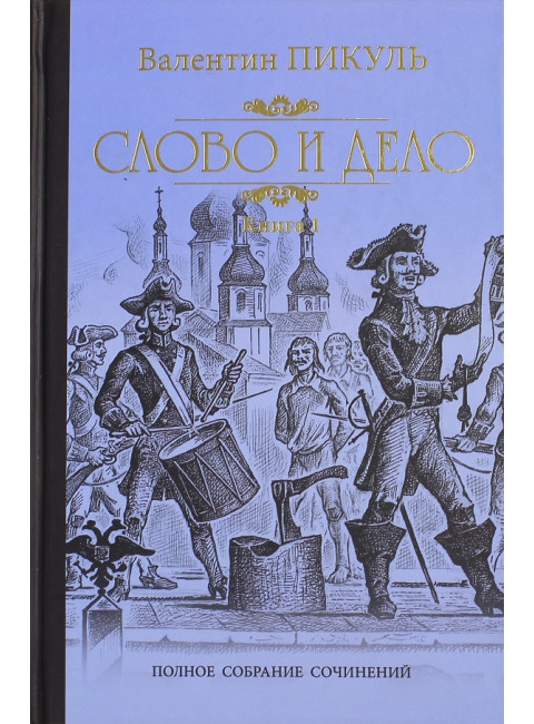 Слово и дело. Книга 1. Пикуль В.С.