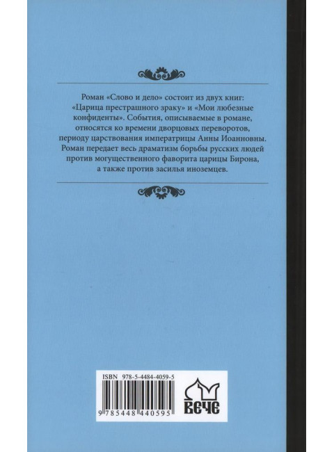 Слово и дело. Книга 1. Пикуль В.С.