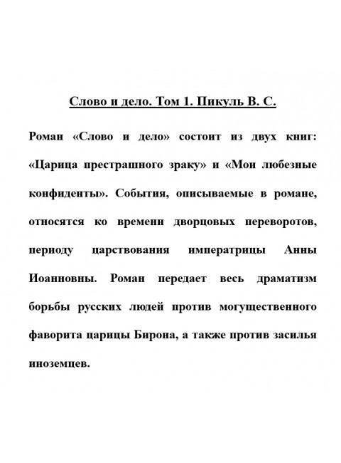 Слово и дело. Книга 1. Пикуль В.С.