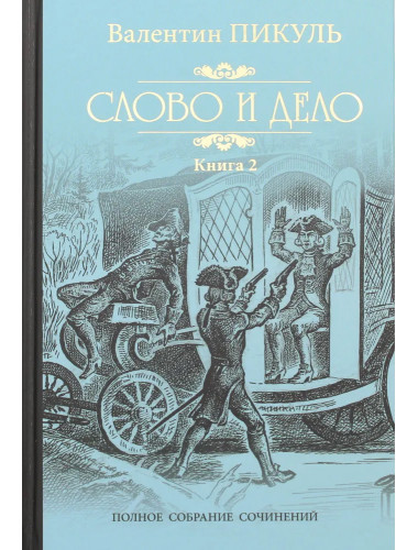 Слово и дело. Книга 2. Пикуль В.С.