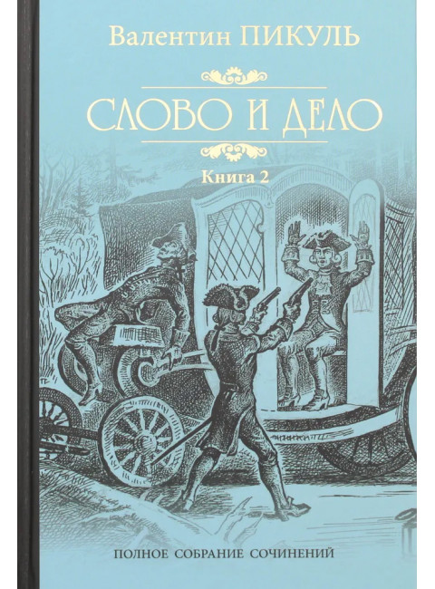 Слово и дело. Книга 2. Пикуль В.С.