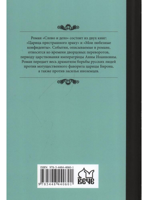 Слово и дело. Книга 2. Пикуль В.С.