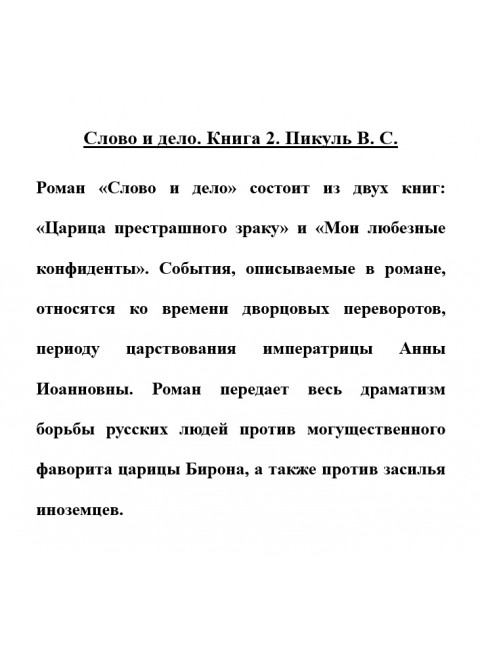 Слово и дело. Книга 2. Пикуль В.С.