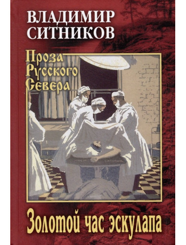 Золотой час эскулапа. Ситников В.А.