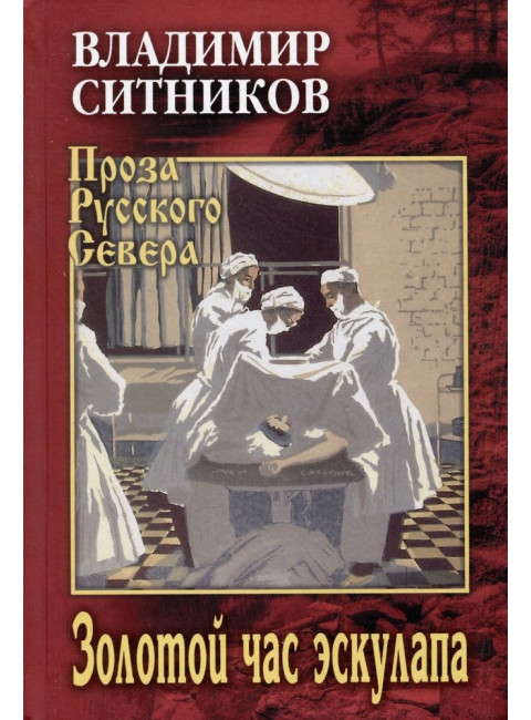 Золотой час эскулапа. Ситников В.А.