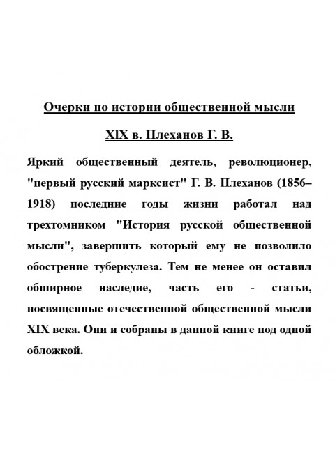 Очерки по истории общественной мысли XlX в. Плеханов Г.В.