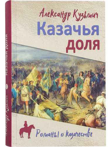 Казачья доля. Кузьмич А.
