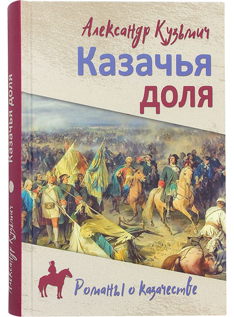 Казачья доля. Кузьмич А.