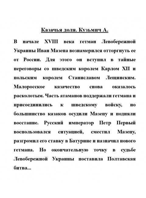 Казачья доля. Кузьмич А.