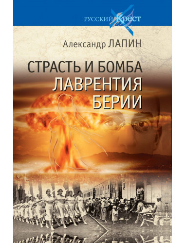 Страсть и бомба Лаврентия Берии. Лапин А.А.