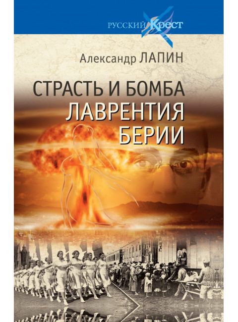 Страсть и бомба Лаврентия Берии. Лапин А.А.