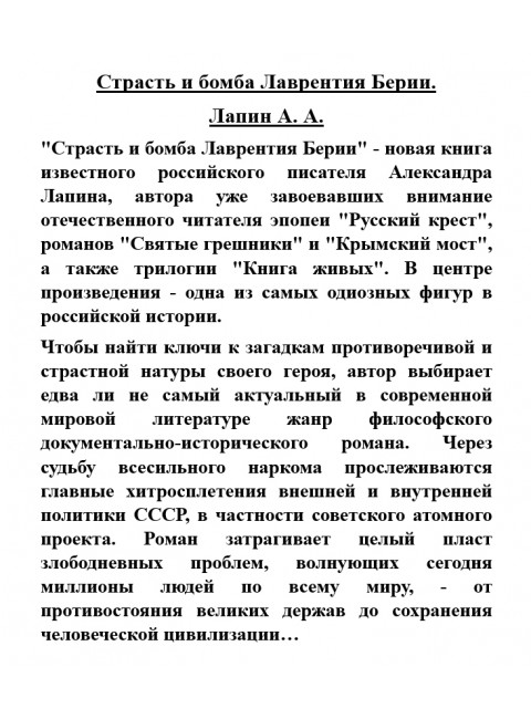 Страсть и бомба Лаврентия Берии. Лапин А.А.
