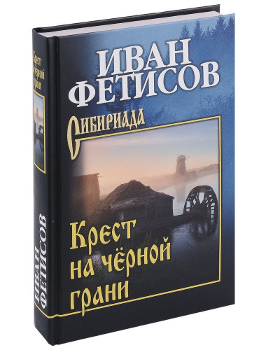 Крест на чёрной грани. Фетисов И.В.