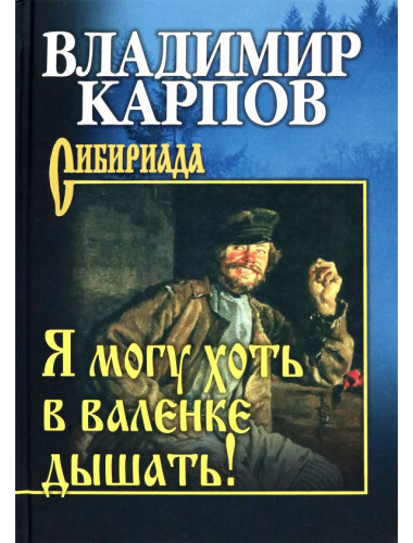 Я могу хоть в валенке дышать! Карпов В.А.