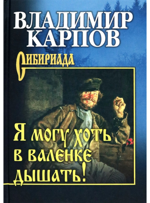 Я могу хоть в валенке дышать! Карпов В.А.
