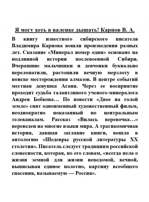 Я могу хоть в валенке дышать! Карпов В.А.