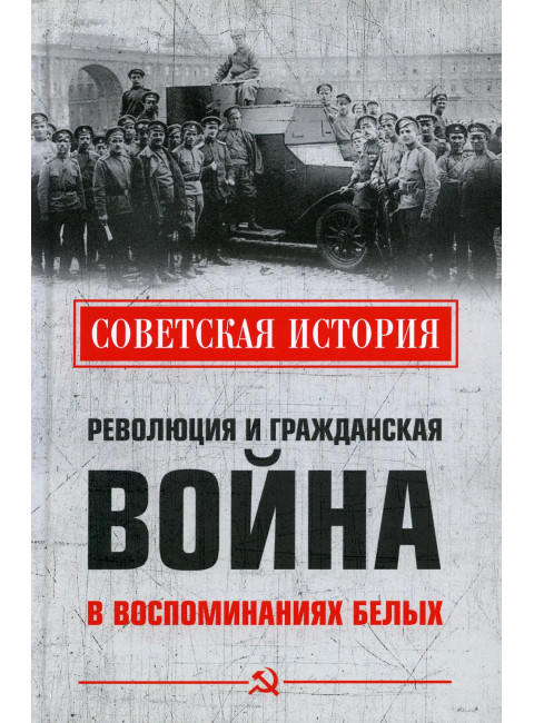 Революция и Гражданская война в воспоминаниях белых. Родзянко М. В., Пешехонов А. В., Дан Ф. И.