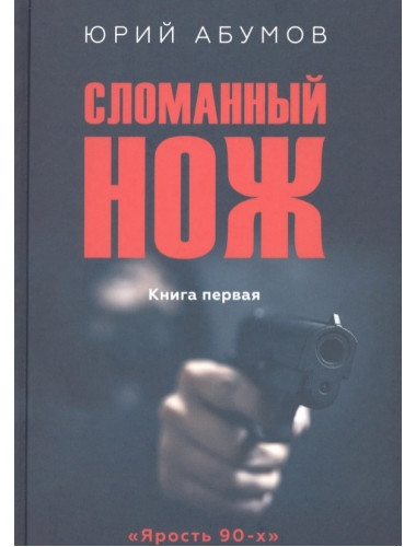 Сломанный нож. Книга 1. Абумов Ю.Ю.