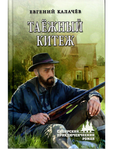 Таёжный Китеж. Калачёв Е.С.