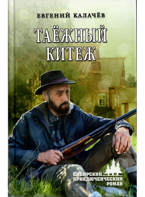 Таёжный Китеж. Калачёв Е.С.