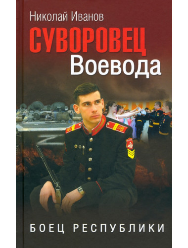 Суворовец Воевода. Боец республики. Иванов Н.Ф.