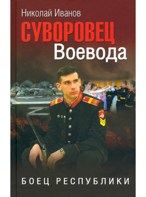 Суворовец Воевода. Боец республики. Иванов Н.Ф.