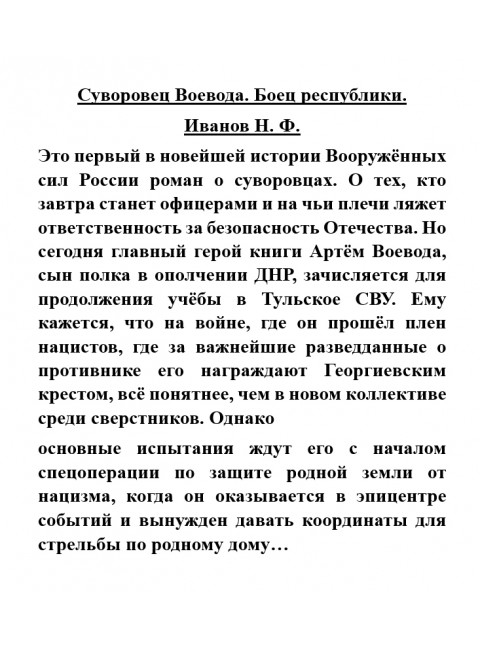 Суворовец Воевода. Боец республики. Иванов Н.Ф.
